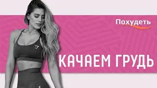 Качаем грудь дома