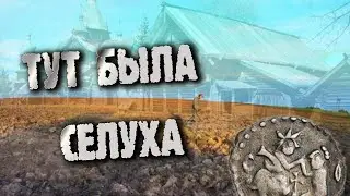 РАСПАХАНАЯ СЕЛУХА / ОТЛИЧНЫЕ  НАХОДКИ !!!