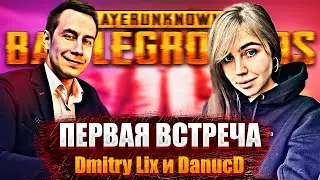 Первая встреча Ликса и DanucD в PUBG