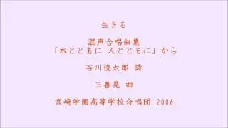 生きる　三善晃　混声合唱