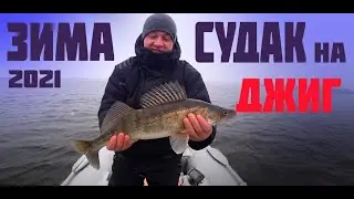 ЛОВЛЯ СУДАКА ЗИМОЙ НА ДЖИГ!!! ЗИМНИЙ СПИННИНГ С ЛОДКИ 2021!!!