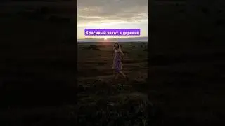 просто я))) #природа #закат