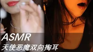 ASMR【中文音声 超高品质 无人声】来自天使与恶魔的双向掏耳给你不同的声音感受|展展展不开|闻香私语时|掏耳|捂耳|按摩|低语|助眠|安眠|
