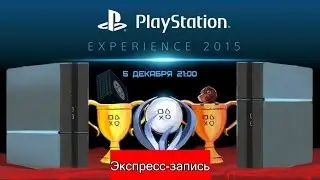 PlayStation Experience 2015 [Экспресс-Запись]