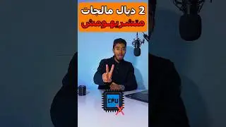 معالجات لا تشتريها من انتل
