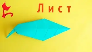 ЛИСТ оригами,как сделать лист оригами 