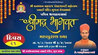 Bhuj Prasadi Mandir - Shravan Month Katha - Evening  - Day 21