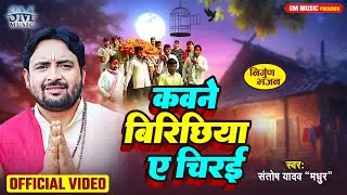 कवना बिरिछिईया ए चिरई | Kawana Birichiya Ye Chirayi | Santosh Yadav Madhur | Bhojpuri Song 2024
