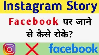 Instagram story facebook per na lage | how to stop sharing instagram stories on facebook