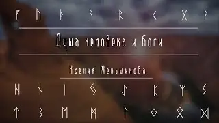 Душа человека и боги