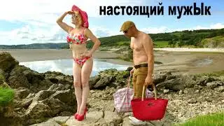 Настоящий мужЫк - продукт матриархальной деградации