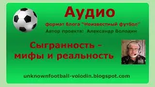 Сыгранность мифы и реальность