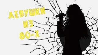 Crazy Lixx - Girls Of The 80’s Lyric Video (+перевод)