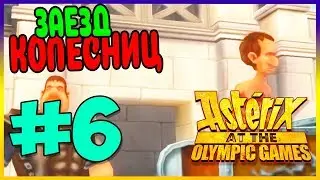 Прохождение Asterix at the Olympic Games. ЗАЕЗД КОЛЕСНИЦ. #6