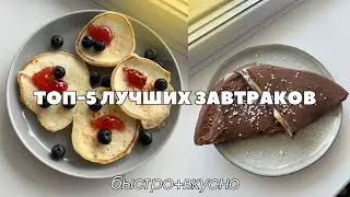 5 ПРОСТЫХ ВКУСНЫХ ЗАВТРАКОВ НА КАЖДЫЙ ДЕНЬ | быстро+полезно🫶