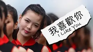 How to Profess your Love for Someone in Chinese (Valentine's Day) | Learn Chinese Now