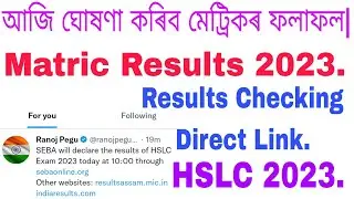 আজি ঘোষণা কৰিব মেট্ৰিকৰ ফলাফল| How to Check HSLC Results? Today Declare HSLC Results| Matric Results