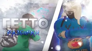РАЗБОРКИ В ГЕТТО | GTA 5 RP | ТУЛЕВО | ROCKFODR
