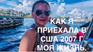 Моя Жизнь в Нью Йорке, Как Я приехала в Нью-Йорк и Встретила Костю ( Кувалда).