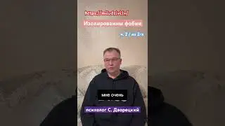 ч.2/2 Изолированные фобии https://miludzivi.lv/ #страх #тревога #психолог #успех