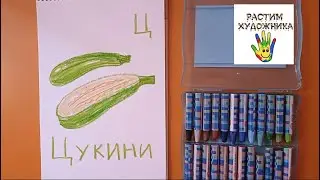Буква Ц. Цукини