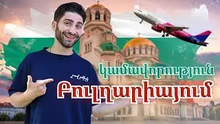 Բուլղարիա. կամավորություն Եվրոպայում