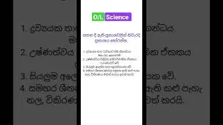 විද්‍යාව Revision 🧠|125| #ol #mcq #science #තාපය #උෂ්ණත්වය #විකිරණය #සාමාන්යපෙළ #shorts #sinhala