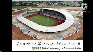 جوله على ملاعب كأس الأمم الأفريقية كوت 🇨🇮 ديفوار  قبل انطلاق البطوله2024