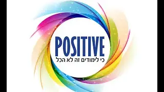 סטודיו POSITIVE