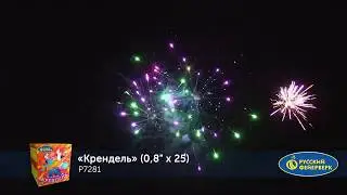 Р 7281 Крендель 25 залпов