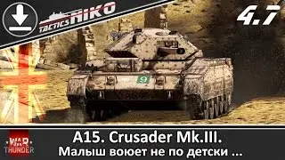 Обзор Crusader Mk.III. Повышаем БР до 4.7 !!! |War Thunder|