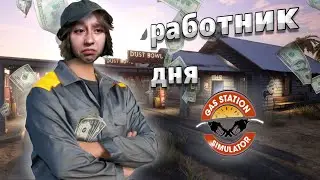 Я УСТРОИЛАСЬ НА ЗАПРАВКУ |Gas Station Simulator|