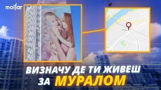 Встановили локацію за муралом! 🔎 +завдання | Molfar OSINT
