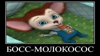Муд барбоскины демотиватор #75