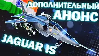 МЕЧ ПРАВОСУДИЯ JAGUAR IS/ АНОНС НОВОЙ ТЕХНИКИ В WAR THUNDER