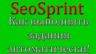 "SEOSPRINT" Как выполнять задания АВТОМАТИЧЕСКИ!!!