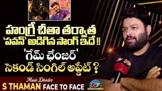 S Thaman Exclusive Face to Face | Pawan kalyan | Ram Charan | #OG | Game Changer | NTV ENT