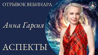 Анна Гарсия 