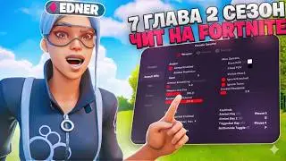 Чит На Fortnite | Глава 7: Сезон 2 | Бесплатный чит на фортнайт | Как скачать чит на Fortnite 2026