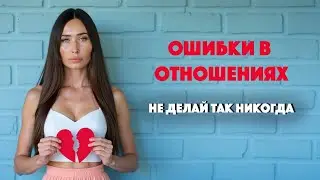 Что снижает вашу значимость для партнера/ Ошибки в отношениях