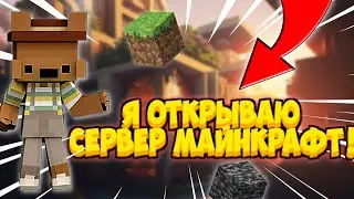 Открываю свой сервер Майнкрафт | Создал свой сервер Майнкрафт😱