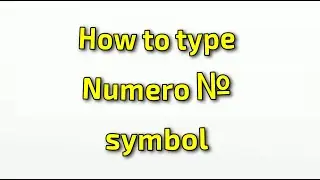 How to type Numero № symbol