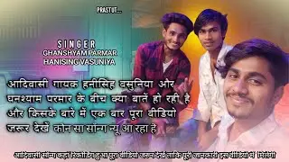 आदिवासी गायक hanising वसुनिया and ghanshyam parmar