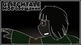 Мое обещание -  Glitchtale 2 сезон 5 серия [Русская озвучка | Camila Cuevas | Glitchtale Rus]