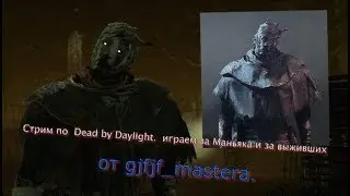Всем привет друзья!  вечерний (ночьной) стрим по DEAD BY DAYLIGHT
