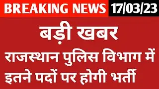 Rajasthan Police Constable Bharti News Today || राजस्थान पुलिस विभाग में इतने पदों पर होगी भर्ती ||