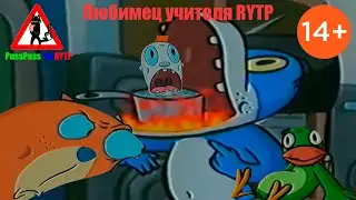 Любимец учителя RYTP