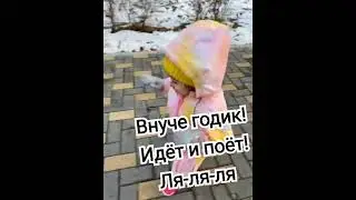 Внуче годик!Идёт и поёт:"Ля-ля-ля!"