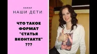 Формат статья ВК