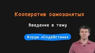 Кооператив самозанятых: введение в тему (форум «Содействие», СПб)